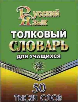 Книга Русс.яз. Толковый словарь русс.яз. д/учащихся 50тыс.слов Федорова Т.Л., б-3576, Баград.рф